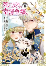 死に戻りの幸薄令嬢、今世では最恐ラスボスお義兄様に溺愛されてます 分冊版（8）
