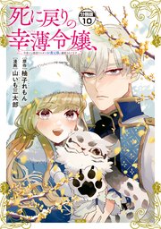 死に戻りの幸薄令嬢、今世では最恐ラスボスお義兄様に溺愛されてます 分冊版（10）