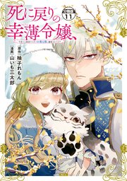 死に戻りの幸薄令嬢、今世では最恐ラスボスお義兄様に溺愛されてます 分冊版（11）
