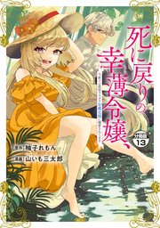 死に戻りの幸薄令嬢、今世では最恐ラスボスお義兄様に溺愛されてます 分冊版（13）