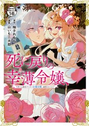 死に戻りの幸薄令嬢、今世では最恐ラスボスお義兄様に溺愛されてます 分冊版（16）