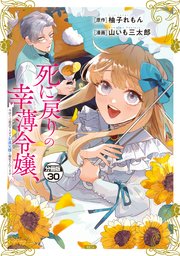 死に戻りの幸薄令嬢、今世では最恐ラスボスお義兄様に溺愛されてます 分冊版（30）