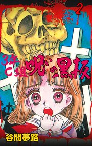 3年C組呪いの黒板 2