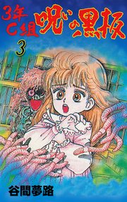 3年C組呪いの黒板 3