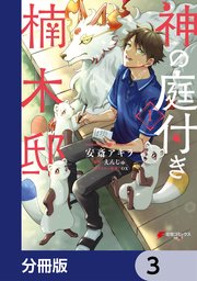 神の庭付き楠木邸【分冊版】 3