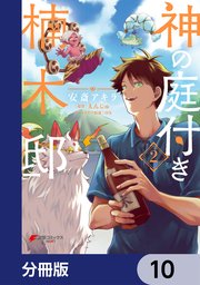 神の庭付き楠木邸【分冊版】 10
