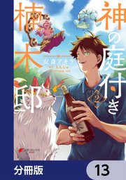 神の庭付き楠木邸【分冊版】 13