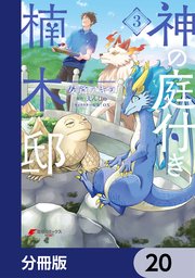 神の庭付き楠木邸【分冊版】 20