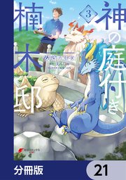 神の庭付き楠木邸【分冊版】 21
