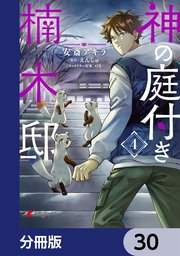 神の庭付き楠木邸【分冊版】 30