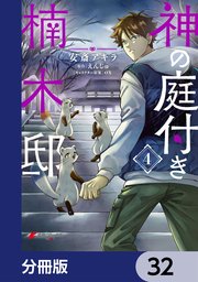 神の庭付き楠木邸【分冊版】 32