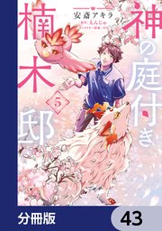 神の庭付き楠木邸【分冊版】　43