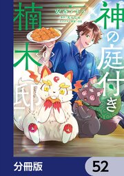 神の庭付き楠木邸【分冊版】　52