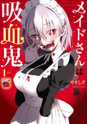 メイドさんは吸血鬼