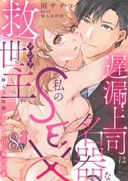 遅漏上司は名器な私のSEX救世主～挿入3時間、ナカイキHの絶頂快感～ 8