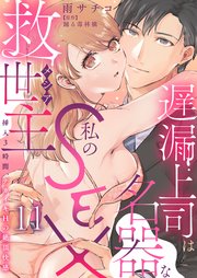 遅漏上司は名器な私のSEX救世主～挿入3時間、ナカイキHの絶頂快感～ 11
