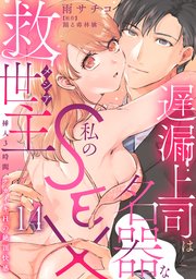 遅漏上司は名器な私のSEX救世主～挿入3時間、ナカイキHの絶頂快感～ 14