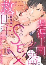 遅漏上司は名器な私のSEX救世主～挿入3時間、ナカイキHの絶頂快感～ 15