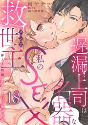 遅漏上司は名器な私のSEX救世主～挿入3時間、ナカイキHの絶頂快感～ 18