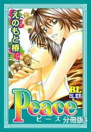 Peace 分冊版 4巻