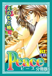 Peace 分冊版 6巻