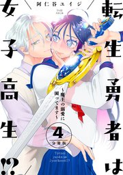 転生勇者は女子高生！？～魔王の溺愛に困ってます～ 分冊版（4）
