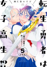 転生勇者は女子高生！？～魔王の溺愛に困ってます～ 分冊版（5）