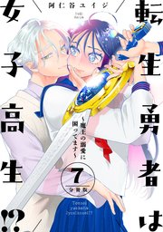 転生勇者は女子高生！？～魔王の溺愛に困ってます～ 分冊版（7）