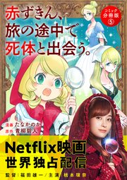 赤ずきん、旅の途中で死体と出会う。（コミック） 分冊版 5巻