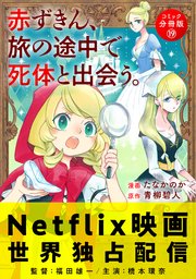 赤ずきん、旅の途中で死体と出会う。（コミック） 分冊版 19巻