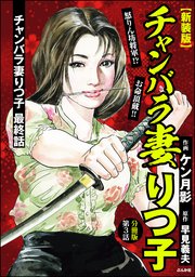 【新装版】チャンバラ妻りつ子（分冊版） 【第3話】