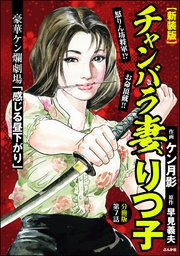 【新装版】チャンバラ妻りつ子（分冊版） 【第7話】