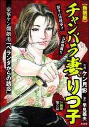【新装版】チャンバラ妻りつ子（分冊版） 【第9話】