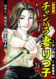 【新装版】チャンバラ妻りつ子（分冊版） 【第11話】