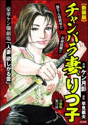 【新装版】チャンバラ妻りつ子（分冊版） 【第17話】