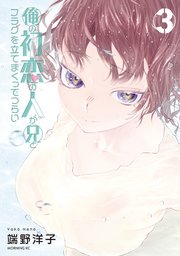 俺の初恋の人が兄とフラグを立てまくってつらい（3）