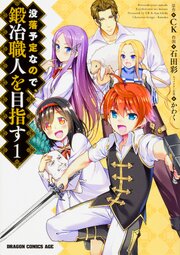 没落予定なので、鍛冶職人を目指す【タテスク】