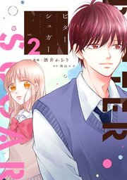 ビターシュガー 2巻