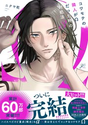 コワモテの隣人がΩだった時の対処法: 3【電子限定描き下ろし漫画付き】【シーモア限定特典付き】