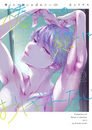 椿くんの熱におぼれたい【コミックス版】 2巻
