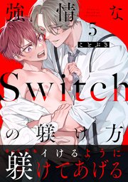 強情なSwitchの躾け方 分冊版 5巻
