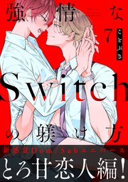 強情なSwitchの躾け方 分冊版 7巻