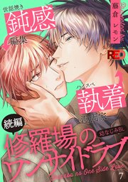 修羅場のワンサイドラブ(7)