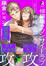 修羅場のワンサイドラブ 神崎と戸賀(1)