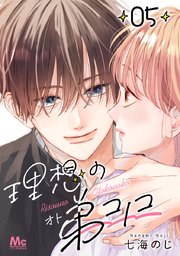理想の弟コノコ 分冊版 5