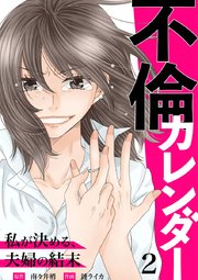 不倫カレンダー～私が決める、夫婦の結末～ 2