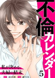 不倫カレンダー～私が決める、夫婦の結末～ 5