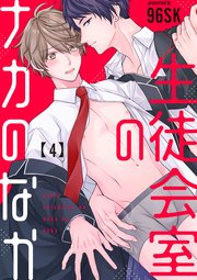 生徒会室のナカのなか【単話版】4
