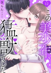 この美少年、猛獣でした 12