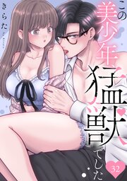 この美少年、猛獣でした 32